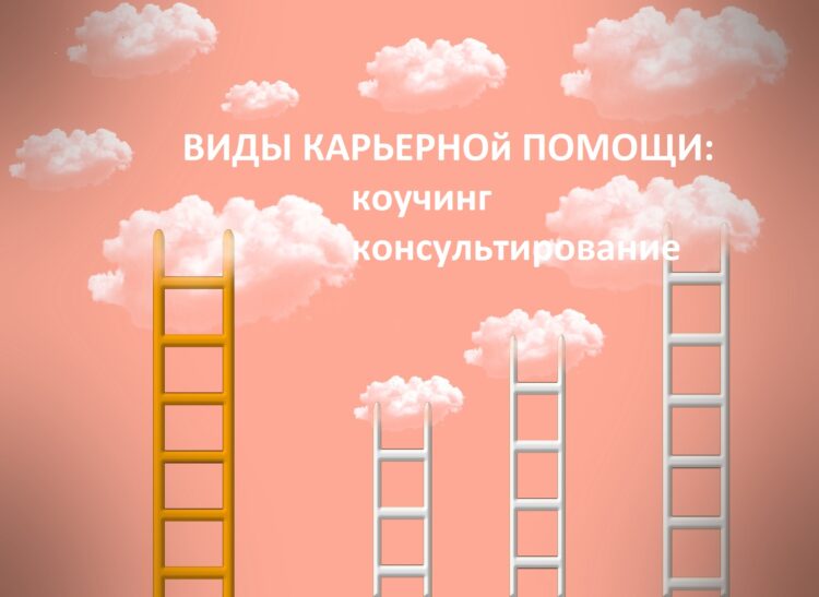 Виды карьерной помощи